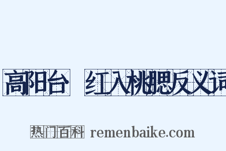 高阳台·红入桃腮反义词是什么意思的图片